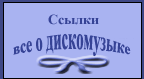 Ссылки